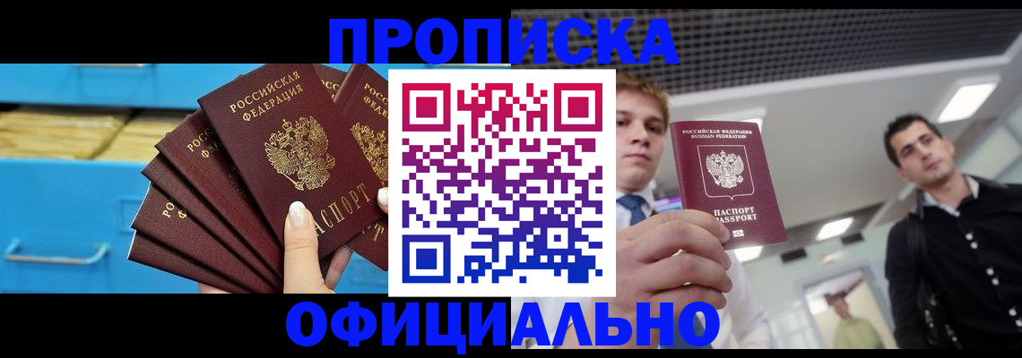прописка для работы в Никольском